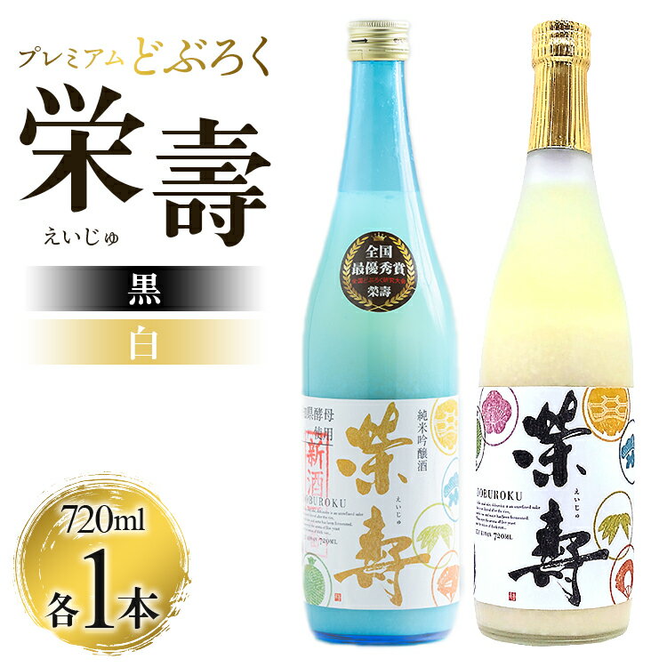 プレミアムどぶろく 栄壽（黒・白）720ml×2本セット（各種1本）- 送料無料 のし 家庭用 辛口と甘口 飲み比べ お酒好き 晩酌 ギフト お礼 御礼 感謝 贈り物 お中元 お歳暮 どぶろく工房香南 高知県 香南市【冷凍】db-0030