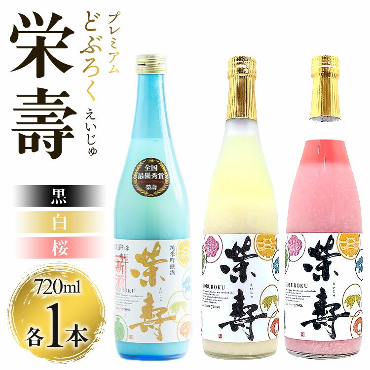 プレミアムどぶろく 栄壽（黒・白・桜）720ml×3本セット（各種1本）- えいじゅ 送料無料 3本セット 辛口 甘口 飲み比べ お楽しみ 晩酌 お酒 アルコール のし 3種類 ギフト プレゼント お礼 御礼 どぶろく工房香南 高知県 香南市【冷凍】db-0031