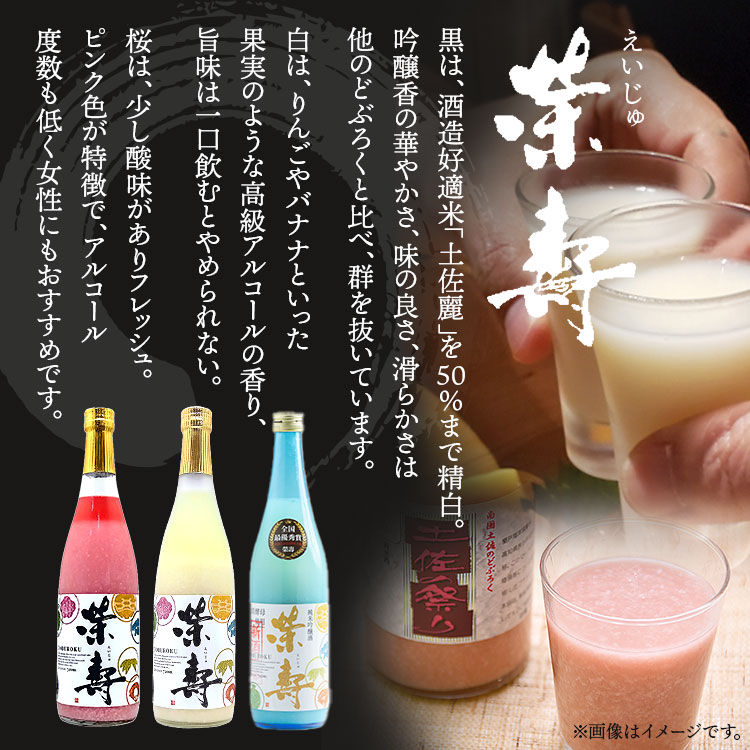 【ふるさと納税】プレミアムどぶろく 栄壽（黒・白・桜）720ml×3本セット（各種1本）- えいじゅ 送料無料 3本セット 辛口 甘口 飲み比べ お楽しみ 晩酌 お酒 アルコール のし 3種類 ギフト プレゼント お礼 御礼 どぶろく工房香南 高知県 香南市【冷凍】db-0031 サムネイル2