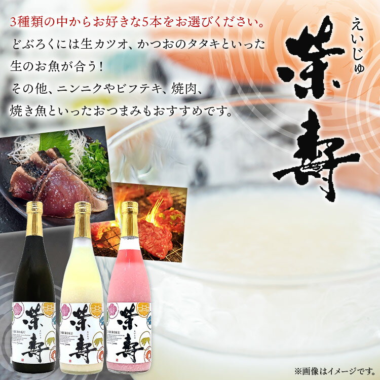 【ふるさと納税】プレミアムどぶろく 栄壽 組み合わせ自由 720ml×5本 - お酒 甘口 辛口 アルコール にごり酒 えいじゅ 晩酌 セット 選べる 贈り物 ギフト お礼 御礼 感謝 プレゼント のし どぶろく工房香南 高知県 香南市【冷凍】db-0033 サムネイル2