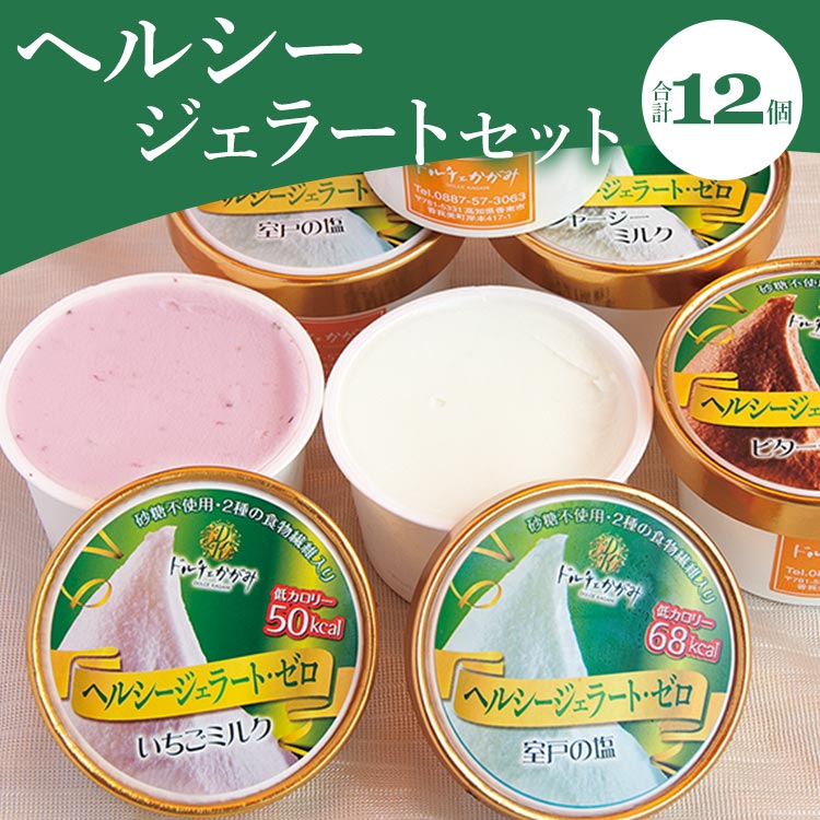 ドルチェかがみ 砂糖不使用のヘルシージェラートセット 12個入り - デザート アイス 詰め合わせ 食物繊維 ご褒美 のし対応可能 ギフト 贈答 贈答用 贈り物 送料無料 高知県 香南市【冷凍】