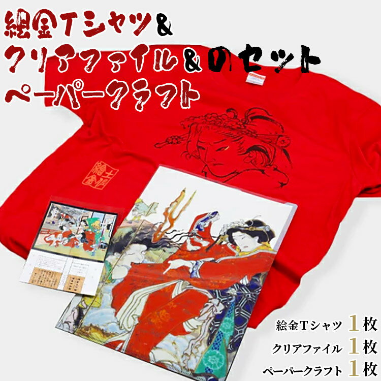 絵金Tシャツ＆クリアファイル＆ペーパークラフトのセット - ティーシャツ 洋服 半袖 送料無料 のし対応不可 赤 赤T 赤好き Red 高知県 香南市【常温】ek-0006