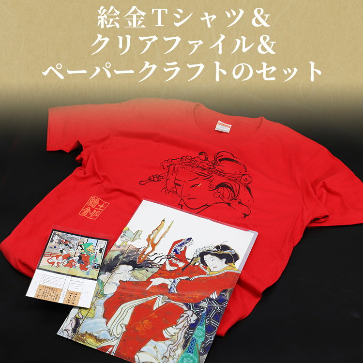 【ふるさと納税】絵金Tシャツ＆クリアファイル＆ペーパークラフトのセット - ティーシャツ 洋服 半袖 送料無料 のし対応不可 赤 赤T 赤好き Red 高知県 香南市【常温】ek-0006 サムネイル2