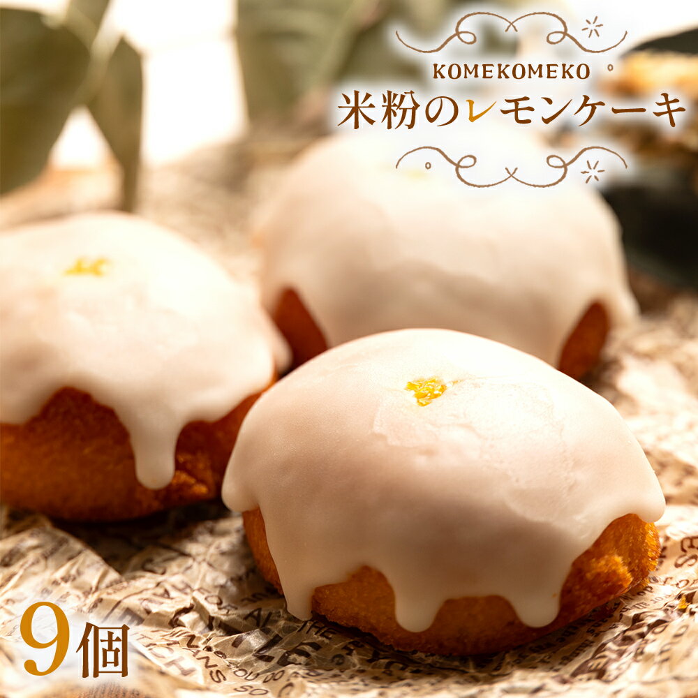 米粉のレモンケーキ 9個 - グルテンフリー おかし お菓子 焼き菓子 焼菓子 洋菓子 スイーツ おやつ ギフト 贈り物 プレゼント KOMEKOMEKO 高知県 香南市【冷凍】 gf-0002
