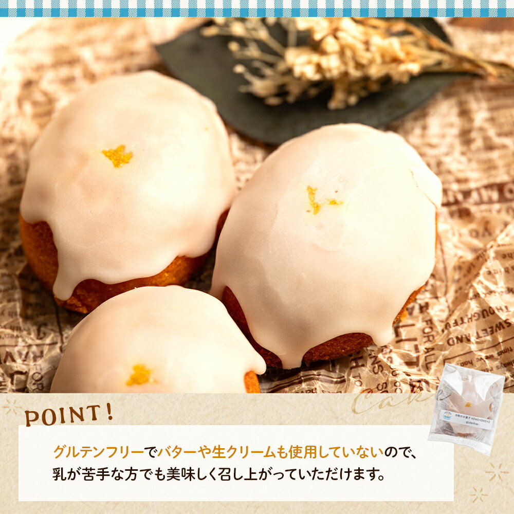 【ふるさと納税】米粉のレモンケーキ 9個 - グルテンフリー おかし お菓子 焼き菓子 焼菓子 洋菓子 スイーツ おやつ ギフト 贈り物 プレゼント KOMEKOMEKO 高知県 香南市【冷凍】 gf-0002 - 画像3
