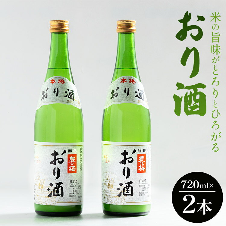 高木酒造 米の旨味がとろりとひろがる「おり酒」720ml×2本 - お酒 ビン 飲み物 飲料 さけ 米 早場米 日本酒 アルコール にごり酒 濁り酒 濁酒 晩酌 甘口 あまくち 美味しい 花見 国産 ご褒美 おつまみ 干物 柑橘 みかん 果物 高知県 香南市【常温・冷蔵】
