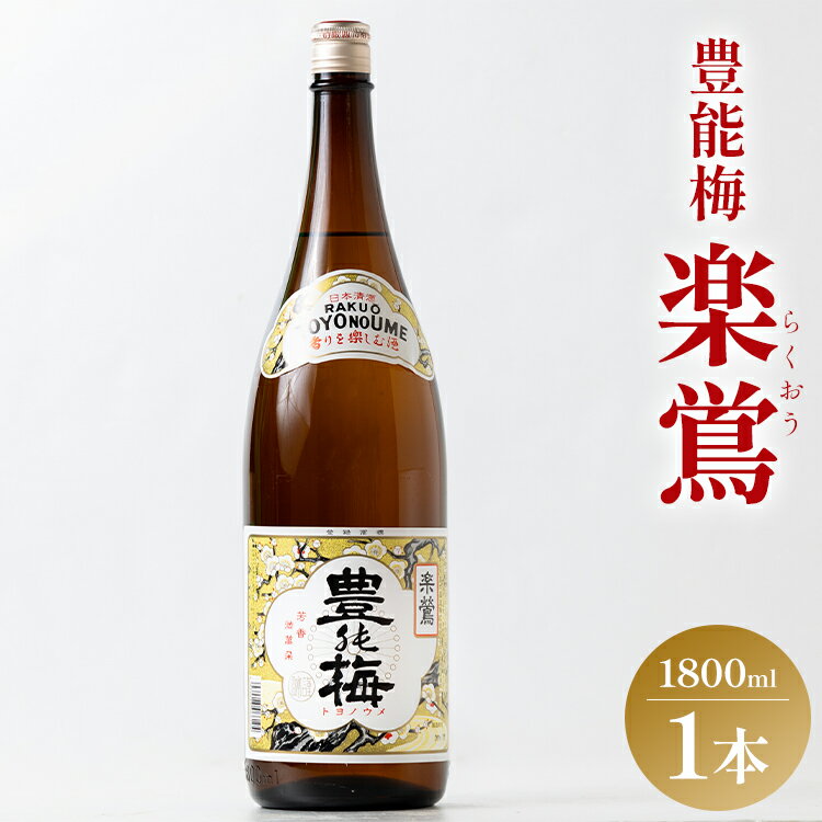 日本酒 土佐いごっそう「どろめ祭り」で大杯に注がれる一升酒 豊能梅 楽鴬 らくおう 1800ml×1本 - お酒 一升瓶 15度 1.8L 淡麗辛口酒 地酒 冷酒 燗酒 高木酒造 高知県 香南市【常温・冷蔵】