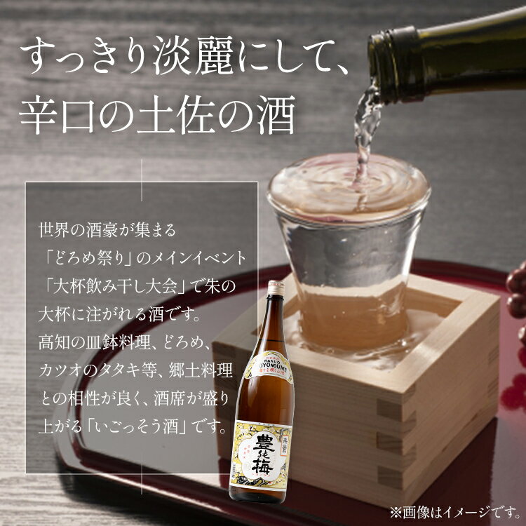 【ふるさと納税】日本酒 土佐いごっそう「どろめ祭り」で大杯に注がれる一升酒 豊能梅 楽鴬 らくおう 1800ml×1本 - お酒 一升瓶 15度 1.8L 淡麗辛口酒 地酒 冷酒 燗酒 高木酒造 高知県 香南市【常温・冷蔵】 サムネイル2