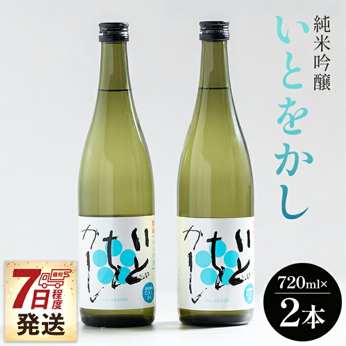 【7日程度で発送】純米吟醸 いとをかし 720ml×2本 - スピード発送 お酒 さけ 日本酒 アルコール 晩酌 フルーティー 特産品 ギフト 贈り物 贈答用 おつまみ 牡蠣 牡蛎 魚介類 香り リンゴ パイナップル 早い すぐ届く 早く届く 高知県 香南市【常温】