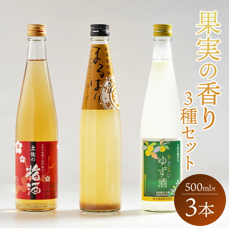 高知特産 果実の香り酒 500ml×3種セット - 送料無料 日本酒 カクテル お酒 さけ 晩酌 贈り物 プレゼント 3種類 うめ なし 柚子 飲み比べ お楽しみ 女子会 アルコール リモート飲み おうち時間 のし 高知県 香南市【常温・冷蔵】
