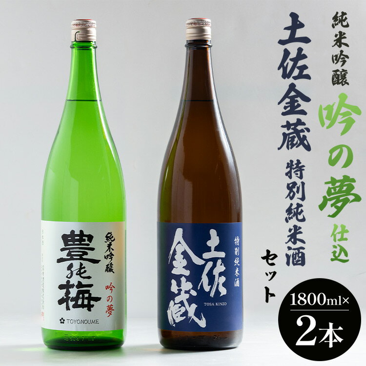 日本酒 純米吟醸吟の夢仕込・金蔵特別純米セット1800ml×2本 - 送料無料 お酒 アルコール 晩酌 ギフト 2種類 食中純米酒 のし 高知県 香南市【常温・冷蔵】
