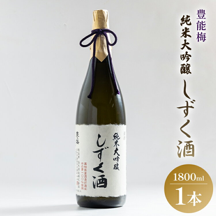 日本酒 豊能梅 純米大吟醸しずく酒 1800ml×1本 - お酒 さけ とよのうめ 晩酌 送料無料 のし ギフト プレゼント 高木酒造 高知県 香南市【常温】