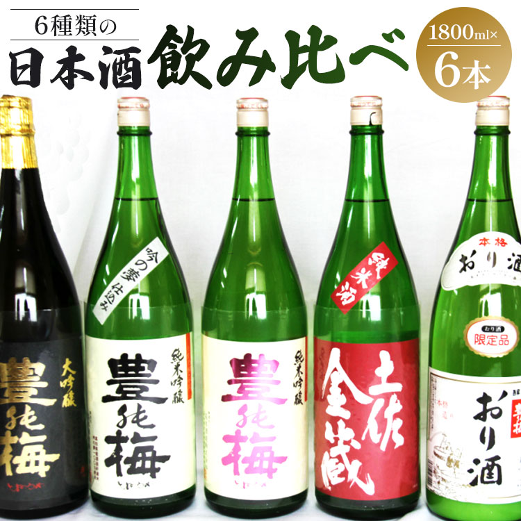 6種類の日本酒飲み比べ 豊能梅セット1800ml×6本 - お酒 さけ 地酒 アルコール とよのうめ 大吟醸 純米吟醸 純米酒 おり酒 楽鶯 らくおう お楽しみ おすそ分け のし 1回配送 6本セット ギフト 高木酒造 高知県 香南市【常温・冷蔵】
