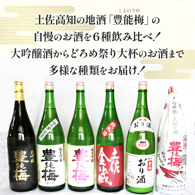 【ふるさと納税】6種類の日本酒飲み比べ 豊能梅セット1800ml×6本 - お酒 さけ 地酒 アルコール とよのうめ 大吟醸 純米吟醸 純米酒 おり酒 楽鶯 らくおう お楽しみ おすそ分け のし 1回配送 6本セット ギフト 高木酒造 高知県 香南市【常温・冷蔵】 サムネイル2