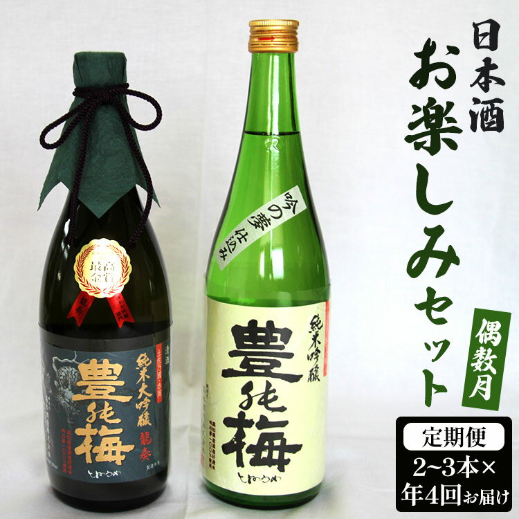 【偶数月4回のお届け】高木酒造 日本酒お楽しみセット - お酒 おさけ 日本酒 アルコール 飲み物 飲物 飲料 定期便4回 毎回2〜3本お届け 頒布会 飲み比べ 味比べ おたのしみ お楽しみ 晩酌 宅飲み 宅のみ 豊能梅 高知県 香南市【常温・冷蔵】 Wgs-0125