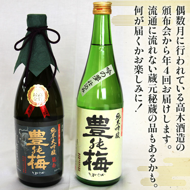 【ふるさと納税】【偶数月4回のお届け】高木酒造 日本酒お楽しみセット - お酒 おさけ 日本酒 アルコール 飲み物 飲物 飲料 定期便4回 毎回2〜3本お届け 頒布会 飲み比べ 味比べ おたのしみ お楽しみ 晩酌 宅飲み 宅のみ 豊能梅 高知県 香南市【常温・冷蔵】 Wgs-0125 サムネイル2