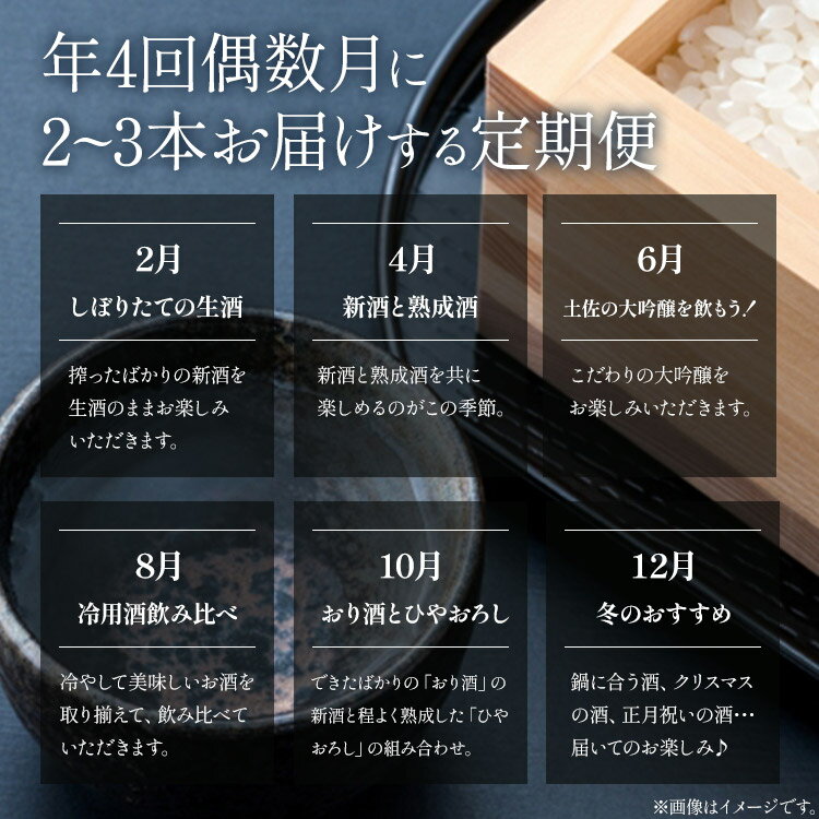 【ふるさと納税】【偶数月4回のお届け】高木酒造 日本酒お楽しみセット - お酒 おさけ 日本酒 アルコール 飲み物 飲物 飲料 定期便4回 毎回2〜3本お届け 頒布会 飲み比べ 味比べ おたのしみ お楽しみ 晩酌 宅飲み 宅のみ 豊能梅 高知県 香南市【常温・冷蔵】 Wgs-0125 サムネイル3