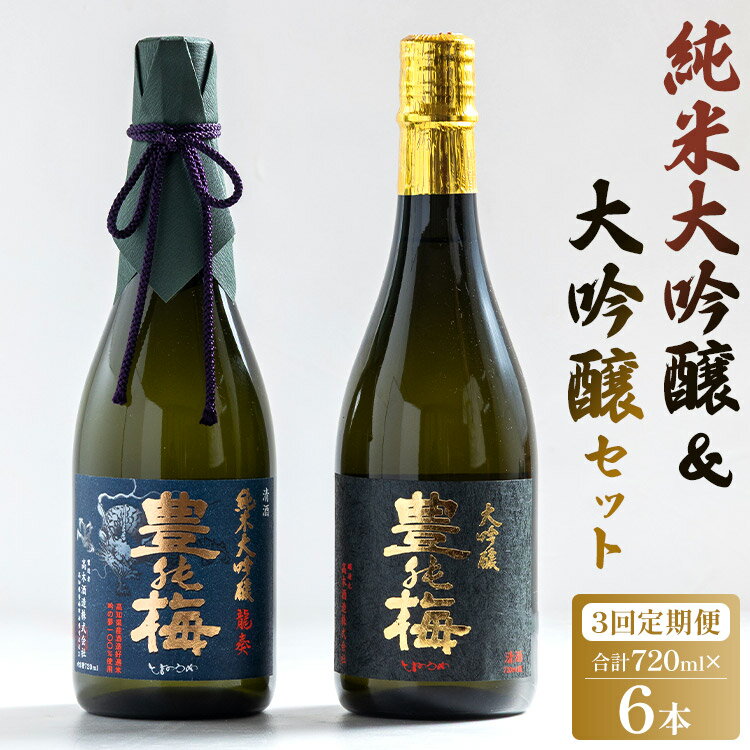 3回定期便 純米大吟醸＆大吟醸セット 720ml各1本（合計6本） - お酒 純米酒 日本酒 地酒 飲み比べ 龍奏 鶯寿 宅飲み お祝い 3ヶ月 3か月 高木酒造株式会社 高知県 香南市 【冷蔵】Wgs-0142