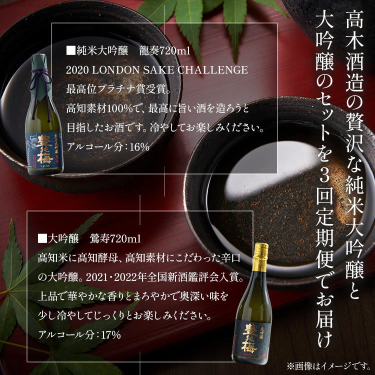【ふるさと納税】3回定期便 純米大吟醸＆大吟醸セット 720ml各1本（合計6本） - お酒 純米酒 日本酒 地酒 飲み比べ 龍奏 鶯寿 宅飲み お祝い 3ヶ月 3か月 高木酒造株式会社 高知県 香南市 【冷蔵】Wgs-0142 サムネイル2