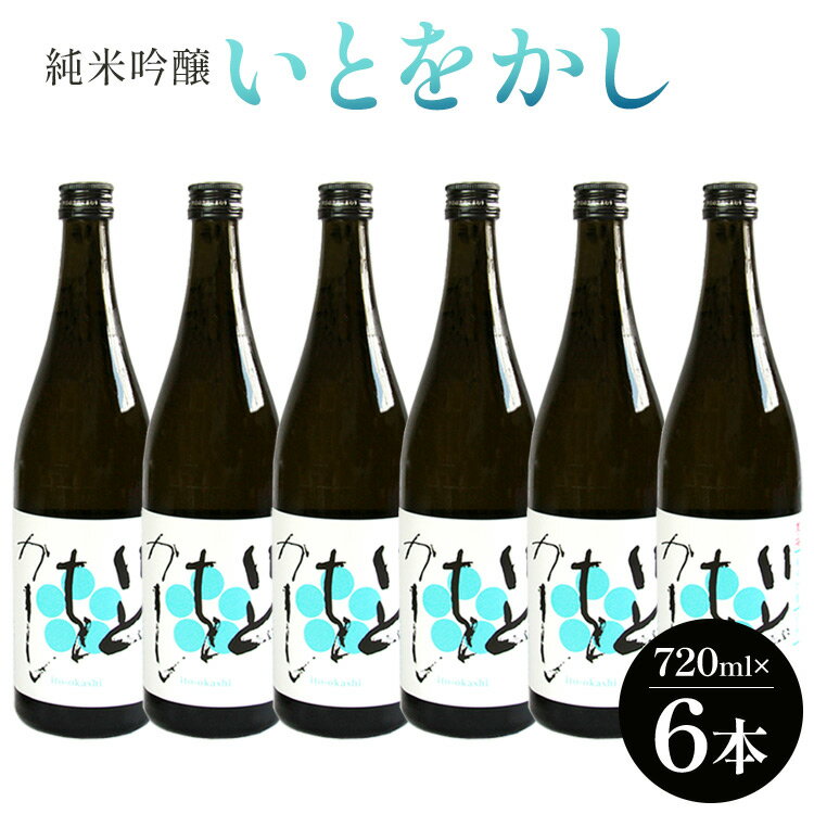白ワインのようなお酒！純米吟醸 いとをかし 720ml×6本 - お酒 日本酒 さけ 甘口 地酒 アルコール フルーティー 晩酌 高木酒造 高知県 香南市 【常温】