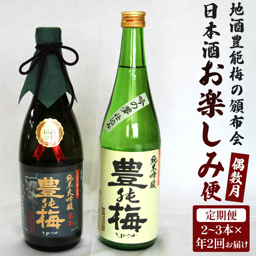 【偶数月定期便・年2回お届け】地酒豊能梅の頒布会 日本酒お楽しみ便- お酒 おさけ 日本酒 アルコール 飲み物 飲物 飲料 定期便2回 毎回2〜3本お届け 頒布会 飲み比べ 味比べ おたのしみ お楽しみ 晩酌 宅飲み 宅のみ 高知県 香南市【常温・冷蔵】 Wgs-0094