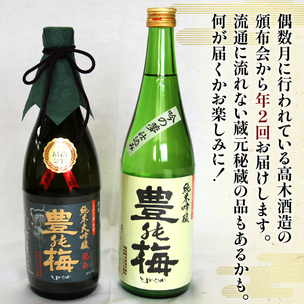 【ふるさと納税】【偶数月定期便・年2回お届け】地酒豊能梅の頒布会 日本酒お楽しみ便- お酒 おさけ 日本酒 アルコール 飲み物 飲物 飲料 定期便2回 毎回2〜3本お届け 頒布会 飲み比べ 味比べ おたのしみ お楽しみ 晩酌 宅飲み 宅のみ 高知県 香南市【常温・冷蔵】 Wgs-0094 サムネイル2