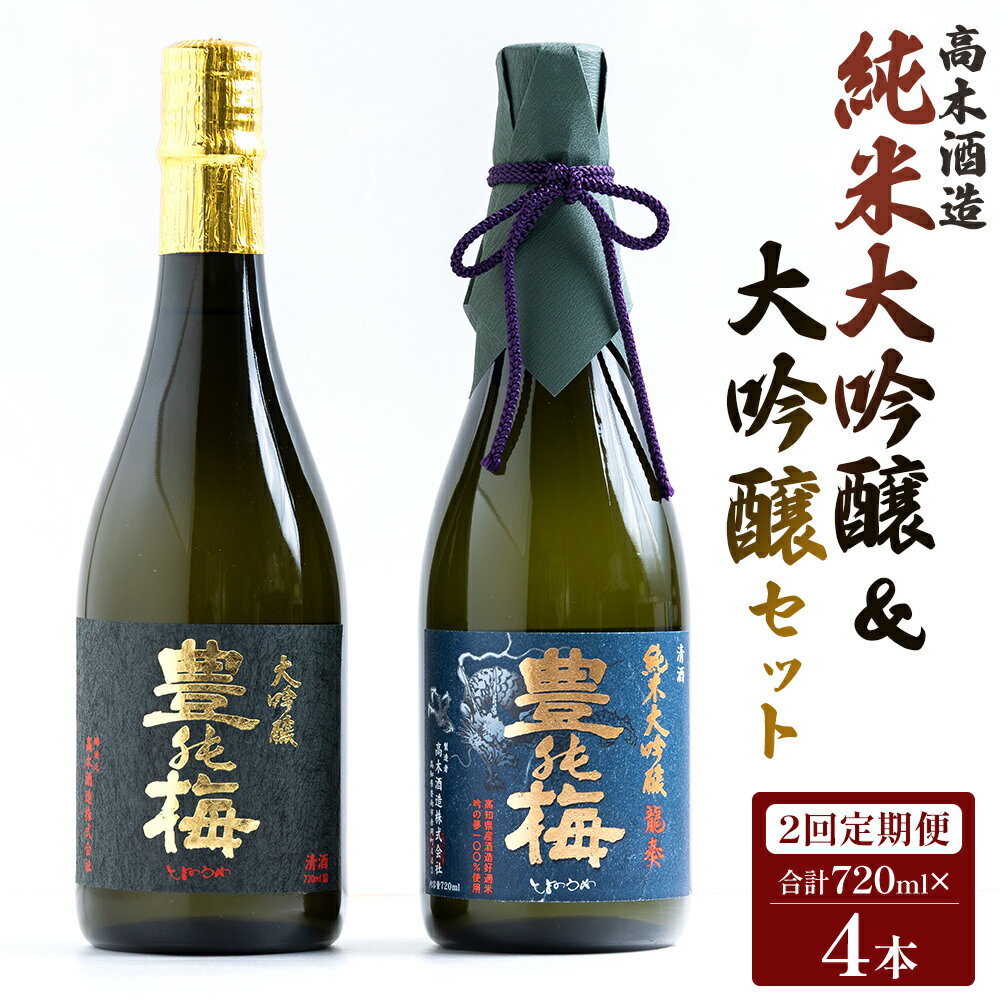 【2回定期便】 高木酒造 純米大吟醸＆大吟醸セット 720ml各1本(合計4本) - お酒 純米酒 日本酒 地酒 飲み比べ 龍奏 鶯寿 宅飲み お祝い 2ヶ月 2か月 高木酒造株式会社 高知県 香南市 【冷蔵】 Wgs-0095