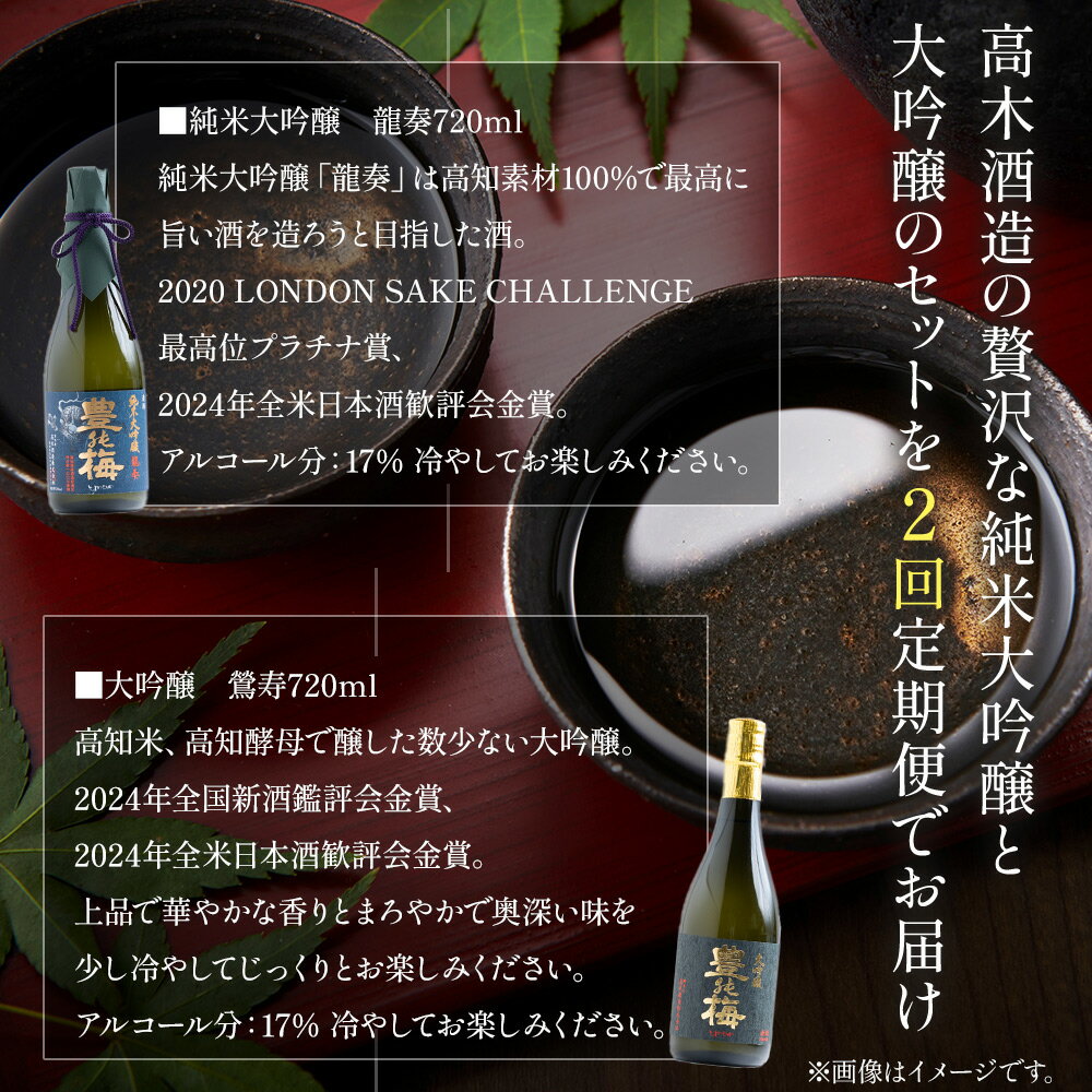 【ふるさと納税】【2回定期便】 高木酒造 純米大吟醸＆大吟醸セット 720ml各1本(合計4本) - お酒 純米酒 日本酒 地酒 飲み比べ 龍奏 鶯寿 宅飲み お祝い 2ヶ月 2か月 高木酒造株式会社 高知県 香南市 【冷蔵】 Wgs-0095 サムネイル2