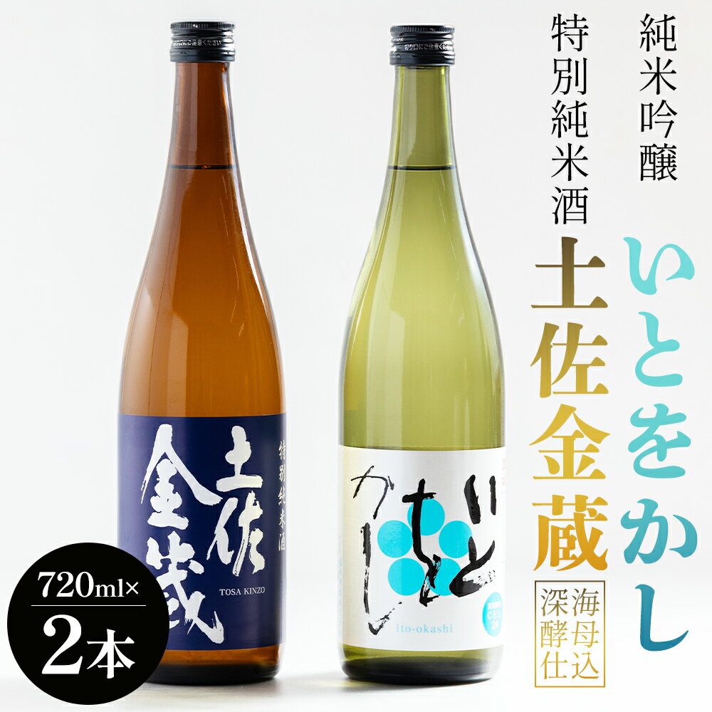 特別純米酒 土佐金蔵 純米吟醸 いとをかし 720ml 各1本 - 飲み比べ セット お酒 日本酒 米 飲み物 飲料 晩酌 アルコール フルーティー 甘口 国産 晩酌 特産品 ギフト 贈り物 プレゼント 贈答用 御礼 乾杯 深海酵母仕込 高知県 香南市【常温】gs-0144