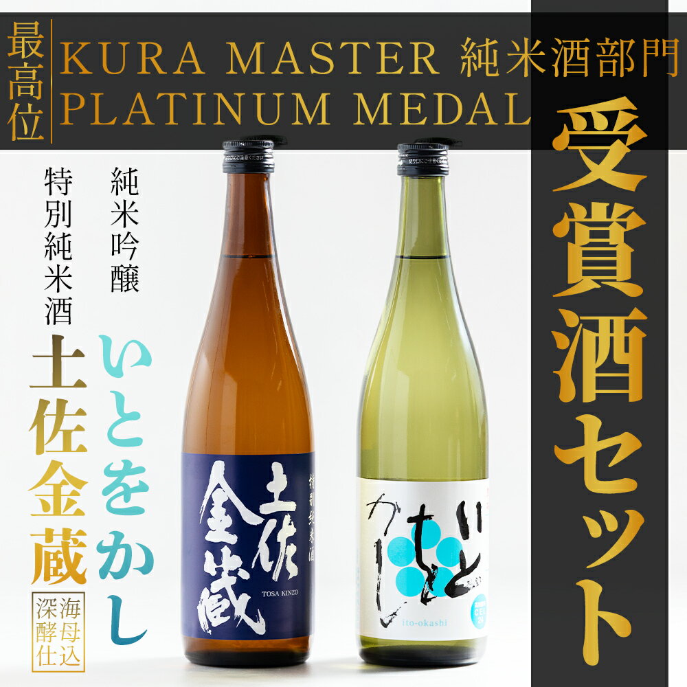 【ふるさと納税】特別純米酒 土佐金蔵 純米吟醸 いとをかし 720ml 各1本 - 飲み比べ セット お酒 日本酒 米 飲み物 飲料 晩酌 アルコール フルーティー 甘口 国産 晩酌 特産品 ギフト 贈り物 プレゼント 贈答用 御礼 乾杯 深海酵母仕込 高知県 香南市【常温】gs-0144 サムネイル2