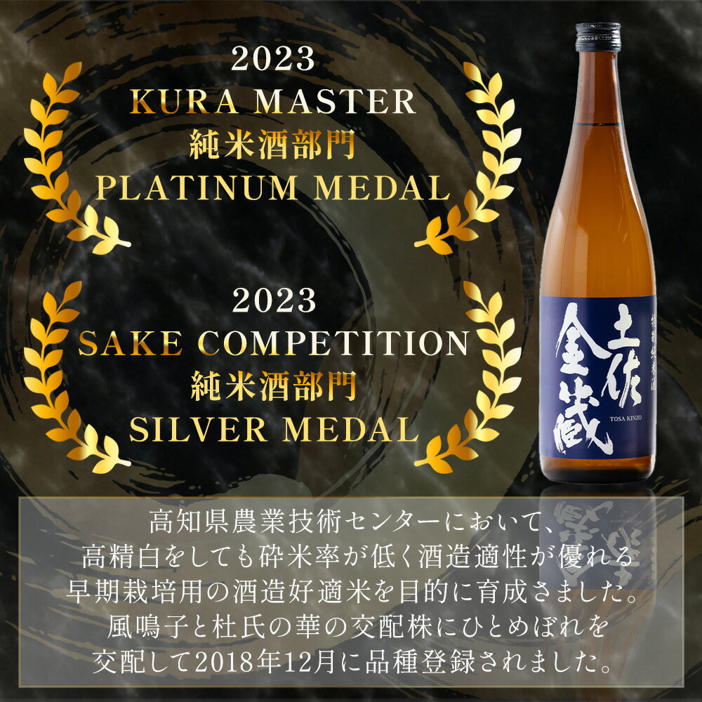 【ふるさと納税】特別純米酒 土佐金蔵 深海酵母仕込 720ml×2本 - 国産 高知県産 セット さけ お酒 深海酒 アルコール 晩酌 ギフト プレゼント 贈り物 自分用 記念日 お酒好き 酸味 辛口 15度 15% 高知県 香南市 【常温】 gs-0147 サムネイル3