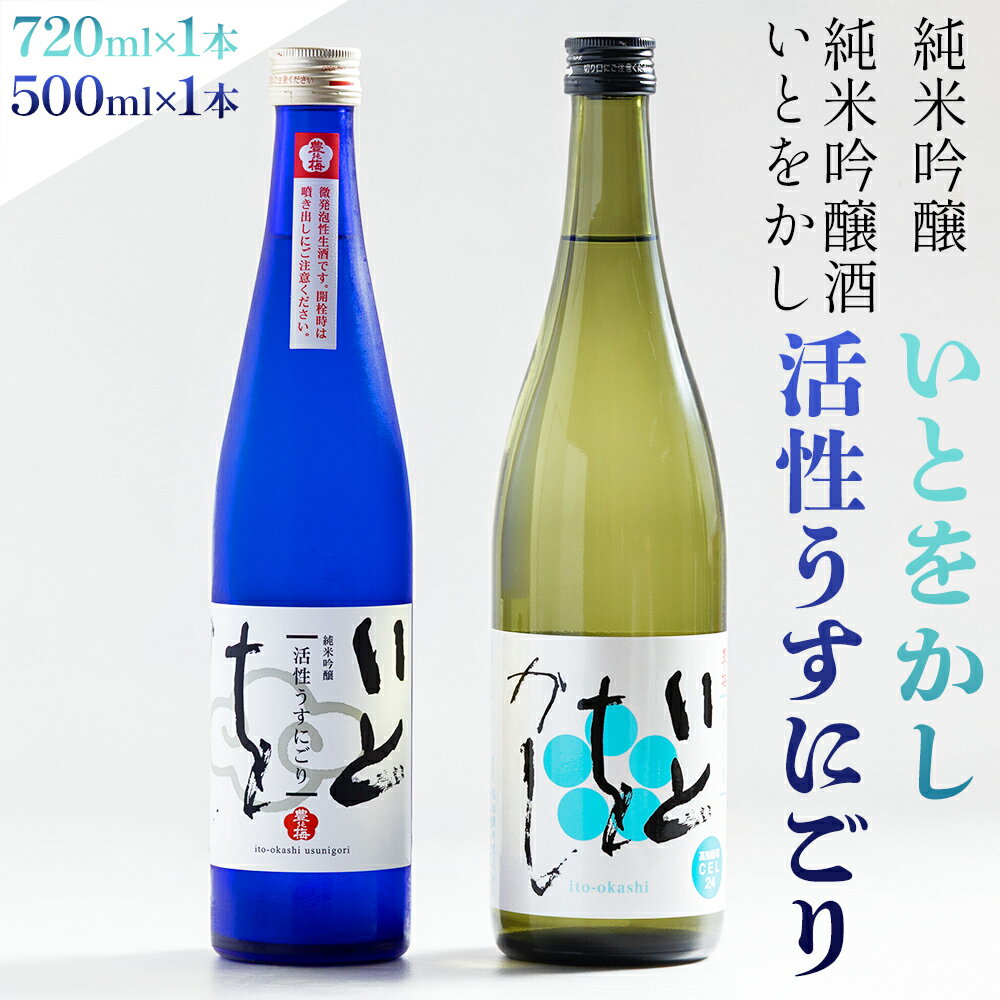 純米吟醸酒 いとをかし活性うすにごり 500ml 純米吟醸酒 いとをかし 720ml 各1本 - 飲み比べ セット お酒 日本酒 飲み物 飲料 アルコール 晩酌 特産品 ギフト 贈り物 贈答用 プレゼント お酒好き 記念日 お礼 御礼 お祝い 高知県 香南市【冷蔵】 gs-0146