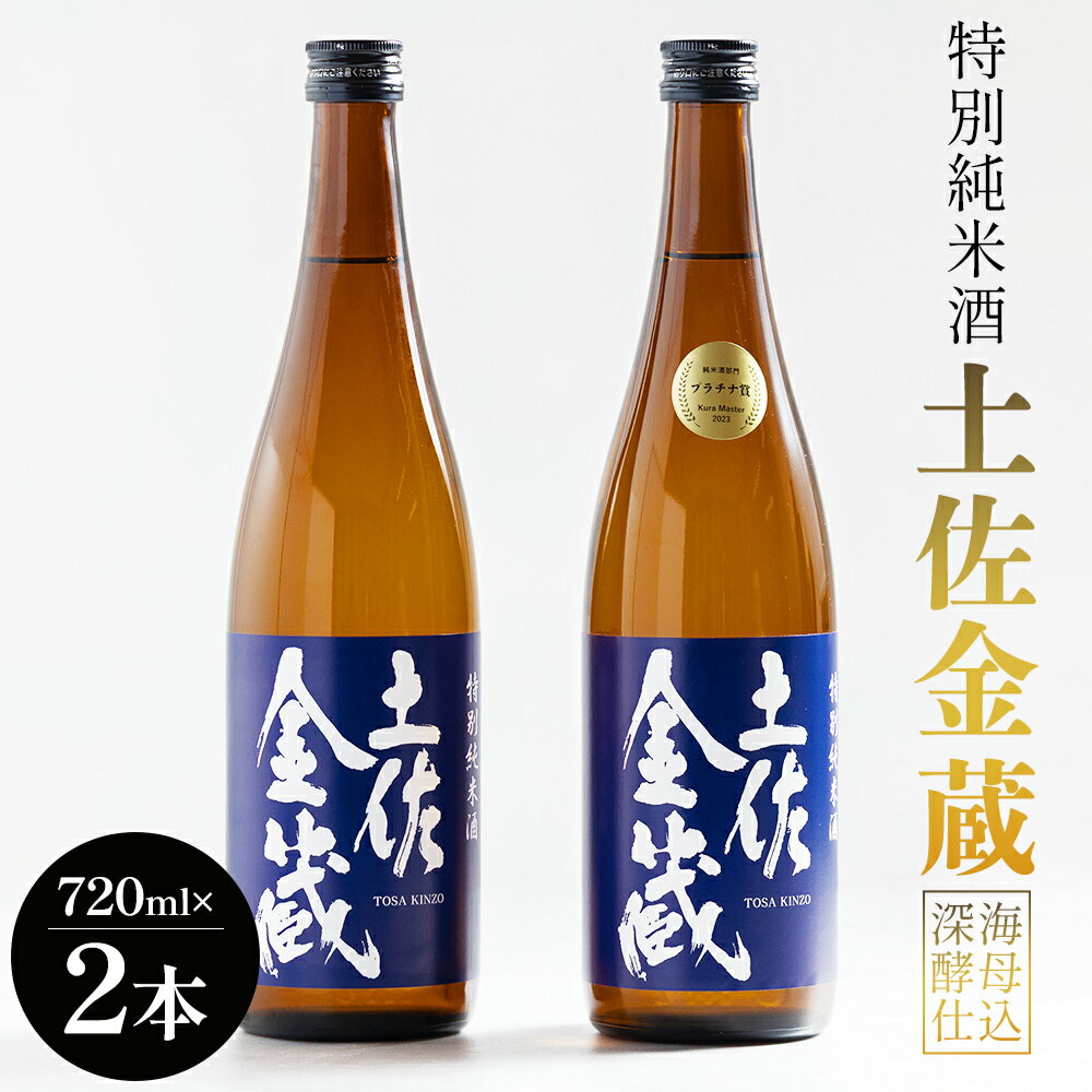 特別純米酒 土佐金蔵 深海酵母仕込 720ml×2本 - 国産 高知県産 セット さけ お酒 深海酒 アルコール 晩酌 ギフト プレゼント 贈り物 自分用 記念日 お酒好き 酸味 辛口 15度 15% 高知県 香南市 【常温】 gs-0147