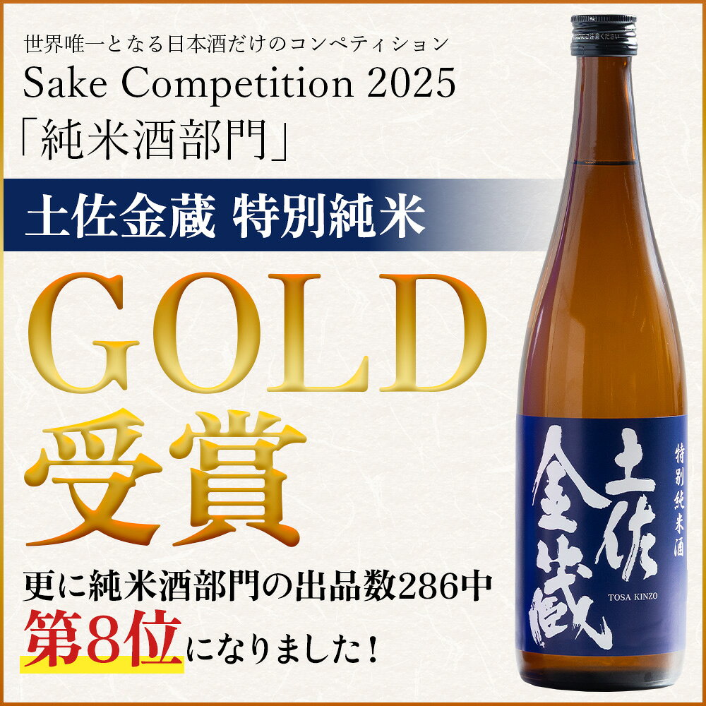 【ふるさと納税】特別純米酒 土佐金蔵 純米吟醸 いとをかし 720ml 各1本 - 飲み比べ セット お酒 日本酒 米 飲み物 飲料 晩酌 アルコール フルーティー 甘口 国産 晩酌 特産品 ギフト 贈り物 プレゼント 贈答用 御礼 乾杯 深海酵母仕込 高知県 香南市【常温】gs-0144 サムネイル3