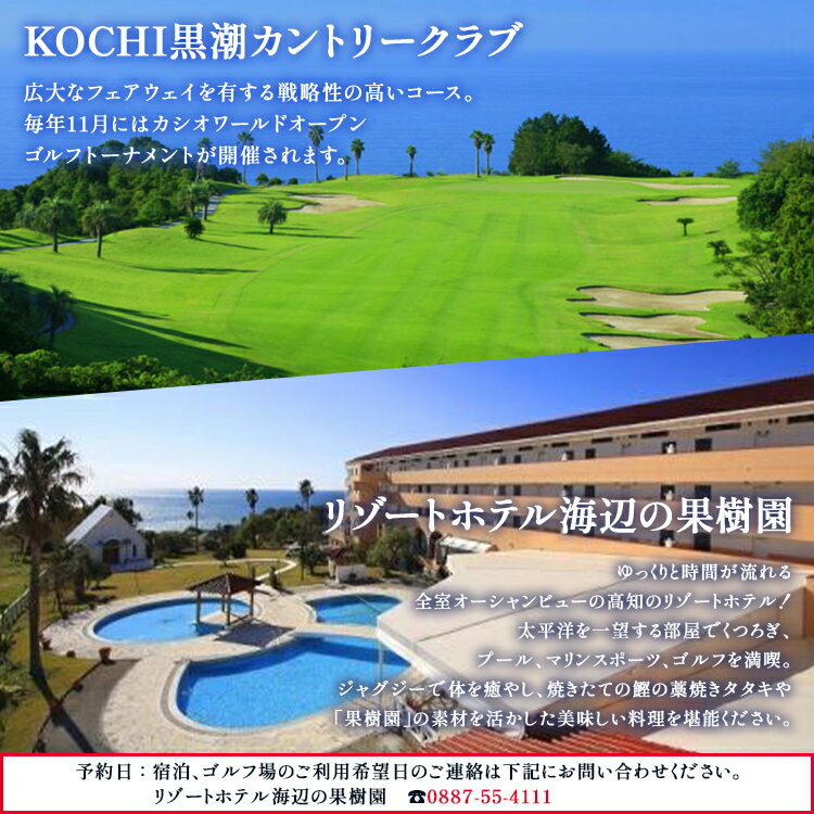 【ふるさと納税】【ゴルフ＆宿泊プラン】KOCHI黒潮カントリークラブ＆リゾートホテル海辺の果樹園 1泊2食付（選べる：平日or土日祝／VIPルームorスタンダードタイプ）- プレー券 利用券 チケット 旅行 休暇 趣味 スポーツ 自然 温泉 ホテル 観光 プレイ ラウンド ゴルフ場 - 画像2