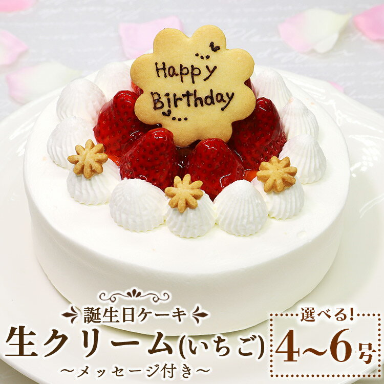 苺屋 誕生日ケーキ 生クリーム（いちご）選べるサイズ 4号/5号/6号 メッセージプレート付き - 送料無料 日付指定 バースデー ホールケーキ 12cm 15cm 18cm クッキープレート 洋菓子 スイーツ お祝い 御祝い ケーキ ギフト 高知県 香南市【冷凍】