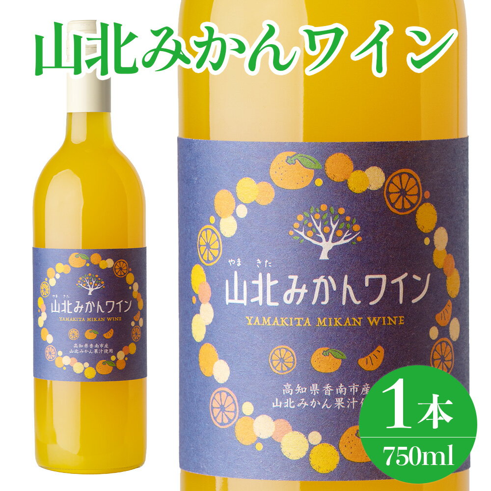 山北みかんワイン 1本 750ml - 温州みかん 蜜柑 ミカン ワイン 甘口 お酒 さけ 食前酒 アルコール 度数8％ ボトル 瓶 ほろ酔い 女性におすすめ おしゃれ プレゼント ギフト 贈り物 お祝い 御祝 内祝い 井上ワイナリー 高知県 香南市【冷蔵】お歳暮 御歳暮