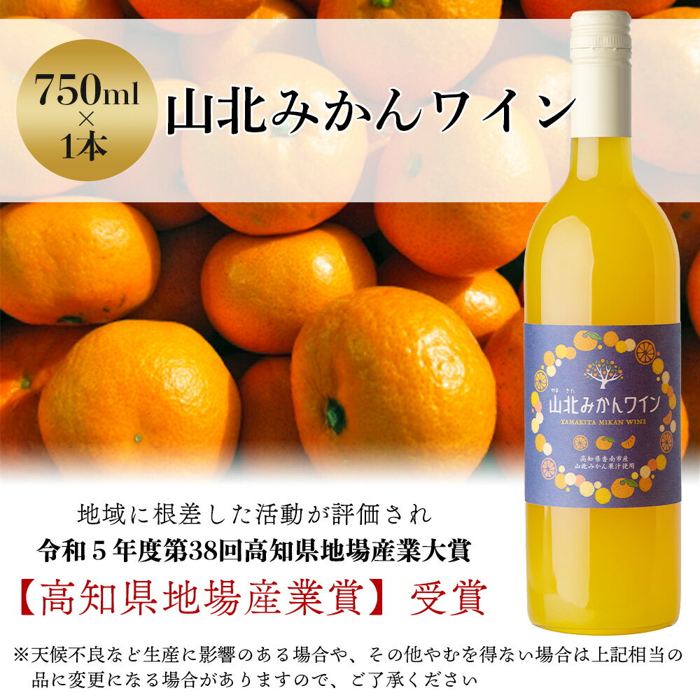 【ふるさと納税】山北みかんワイン 1本 750ml - 温州みかん 蜜柑 ミカン ワイン 甘口 お酒 さけ 食前酒 アルコール 度数8％ ボトル 瓶 ほろ酔い 女性におすすめ おしゃれ プレゼント ギフト 贈り物 お祝い 御祝 内祝い 井上ワイナリー 高知県 香南市【冷蔵】お歳暮 御歳暮 サムネイル2