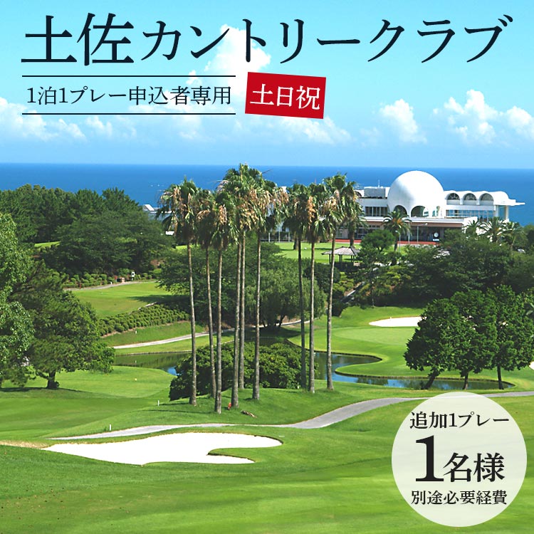 【追加1プレー】土佐カントリークラブ(土日祝日) ※ゴルフ＆宿泊プラン利用者限定 - ゴルフ プレー券 利用券 チケット 旅行 休暇 趣味 スポーツ kg-0023