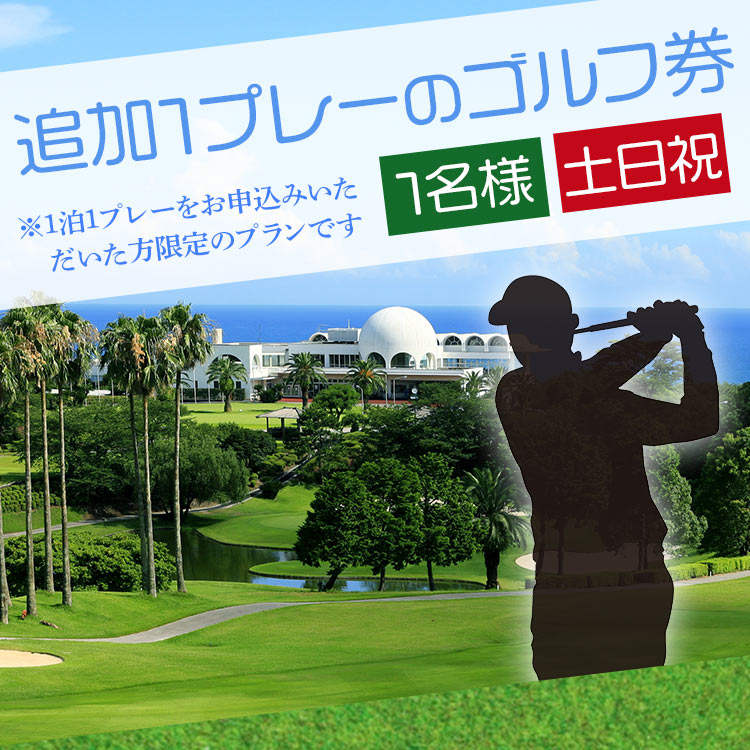 【ふるさと納税】【追加1プレー】土佐カントリークラブ(土日祝日) ※ゴルフ＆宿泊プラン利用者限定 - ゴルフ プレー券 利用券 チケット 旅行 休暇 趣味 スポーツ kg-0023 サムネイル3