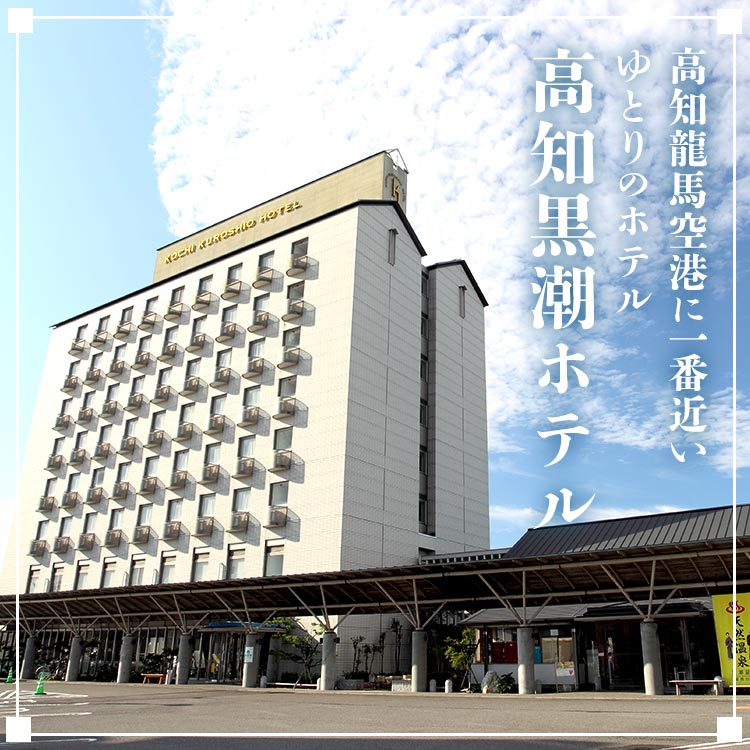 【ふるさと納税】高知黒潮ホテル 一泊2食 温泉付 ペア利用 ツインルーム宿泊券 - 送料無料 食事付き 天然温泉 旅行 休息 お休み 観光 チケット 対象外日あり 2名 四国 高知県 香南市 サムネイル2