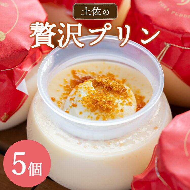 土佐の贅沢プリン 5個 - 送料無料 ぷりん スイーツ 食後 デザート おやつ お菓子 おかし 洋菓子 ティータイム 熨斗 のし対応可 美味しい おいしい 甘い あまい たまご 香ばしい カラメル 菓子工房コンセルト 高知県 香南市【冷凍】