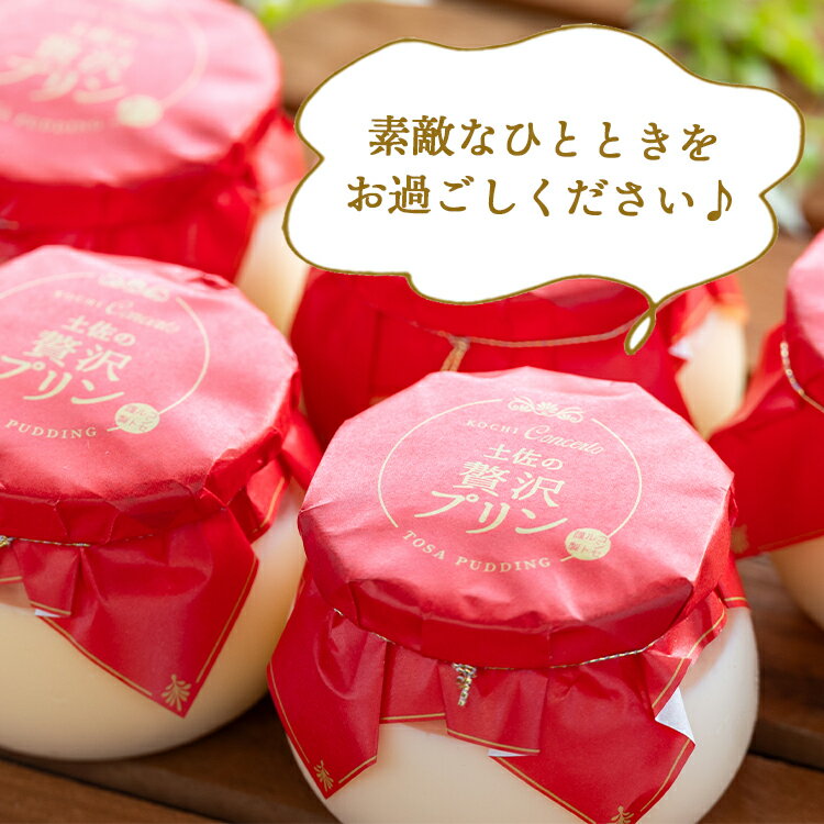 【ふるさと納税】土佐の贅沢プリン 5個 - 送料無料 ぷりん スイーツ 食後 デザート おやつ お菓子 おかし 洋菓子 ティータイム 熨斗 のし対応可 美味しい おいしい 甘い あまい たまご 香ばしい カラメル 菓子工房コンセルト 高知県 香南市【冷凍】 - 画像3
