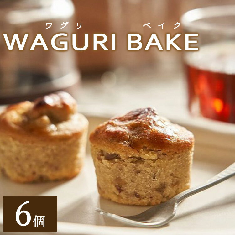 菓子工房コンセルト WAGURI BAKE (ワグリベイク) 6個入り - お菓子 おかし おやつ スイーツ デザート 和栗 くり 洋菓子 焼菓子 焼き菓子 マロン ギフト 贈り物 贈答品 贈答用 プレゼント 熨斗 のし対応可 高知県 香南市【常温】