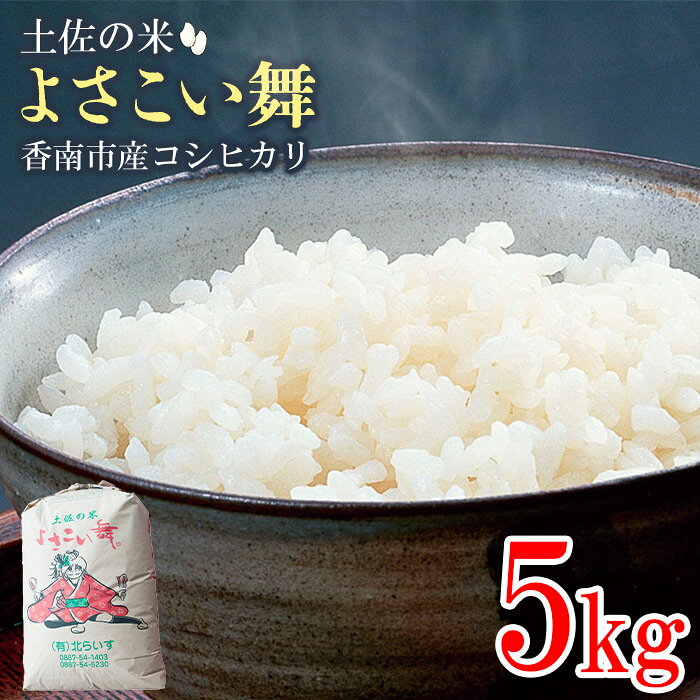 令和7年産 お米 おいしいコシヒカリ！土佐の米 よさこい舞 5kg - 米 精米 白米 こしひかり どうぞ 穀物 kome 5キロ 高知県 香南市【常温】kr-0071