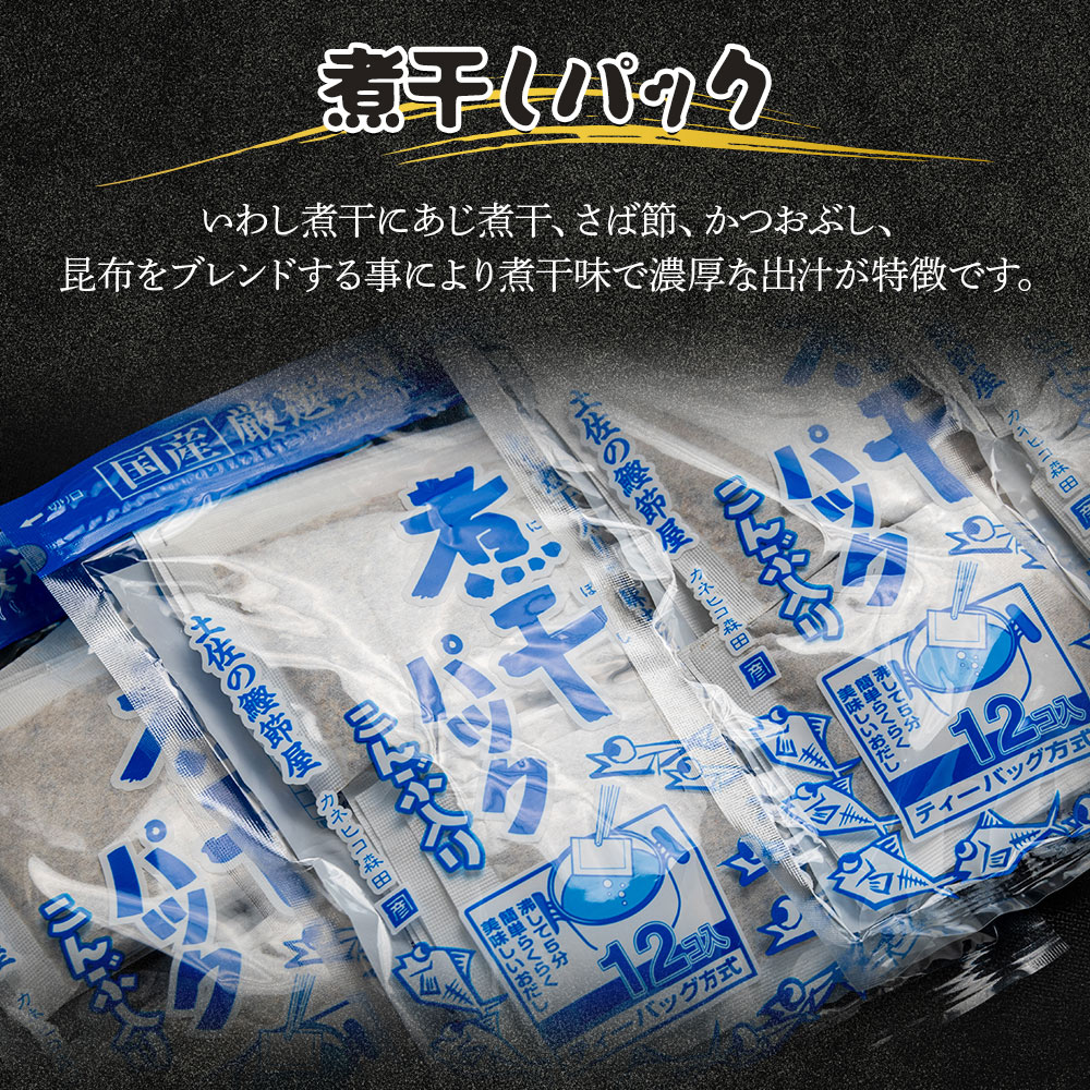 【ふるさと納税】煮干パックこんぶ入り （選べる：計72P／計100P）- 国産 だしパック 出汁 万能だし 和風だし 粉末 調味料 食塩不使用 かつお節 昆布だし 煮干し 手軽 簡単 味噌汁 煮物 うどん そば 蕎麦 森田鰹節株式会社 高知県 香南市【常温】 サムネイル2