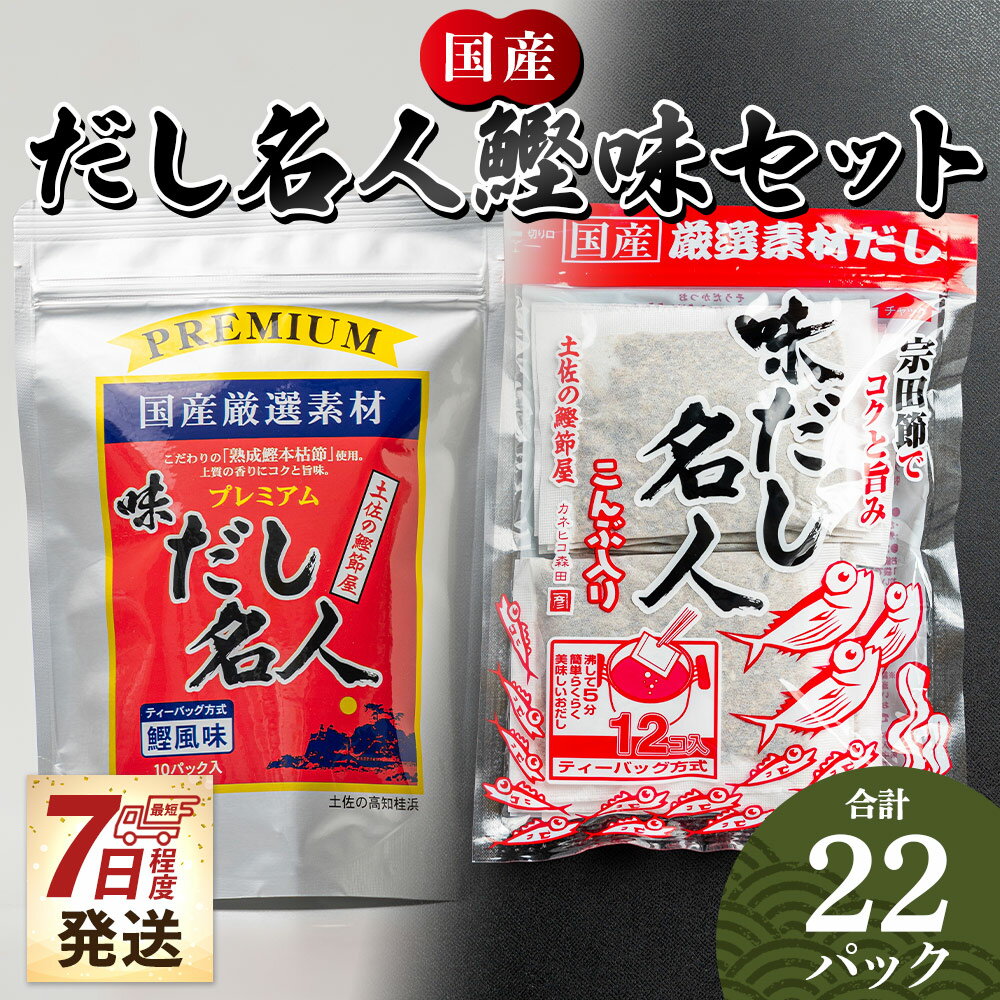 【7日程度で発送】だし名人鰹味セット だし名人鰹味 プレミアムだし名人鰹味 計22パック - スピード発送 国産 だしパック 出汁 万能だし 和風だし 粉末 調味料 食塩不使用 かつお節 煮干し 昆布だし 手軽 簡単 うどん 蕎麦 森田鰹節 高知県 香南市【常温】