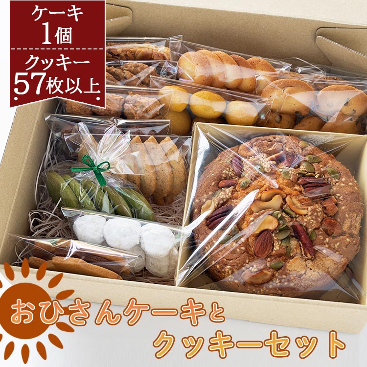 おひさんケーキとクッキーセット（ケーキ13.5cm 1個・クッキー12袋 合計57枚以上） - スイーツ 小分け 個包装 セット 詰め合わせ おすそ分け おやつ ケーキ ギフト 贈答 のし対応 送料無料 10,000円以上 10000円以上 1万円以上高知県 香南市【常温】oh-0009
