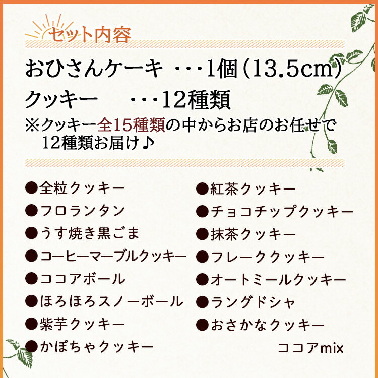 【ふるさと納税】おひさんケーキとクッキーセット（ケーキ13.5cm 1個・クッキー12袋 合計57枚以上） - スイーツ 小分け 個包装 セット 詰め合わせ おすそ分け おやつ ケーキ ギフト 贈答 のし対応 送料無料 10,000円以上 10000円以上 1万円以上高知県 香南市【常温】oh-0009 - 画像2