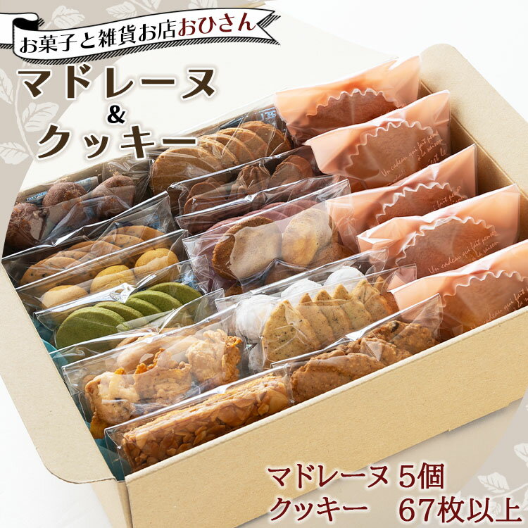 マドレーヌ5個とクッキー14袋 合計67枚以上セット - 手作り 焼き菓子 詰め合わせ 詰合せ 小袋 分けやすい おすそ分け おやつ ギフト 贈答 のし 洋菓子 取り寄せ 送料無料 10,000円以上 10000円以上 1万円以上 紅茶 かわいい 高知県 香南市【常温】 oh-0010